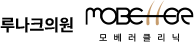 루나크의원 모베러클리닉
